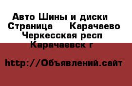 Авто Шины и диски - Страница 3 . Карачаево-Черкесская респ.,Карачаевск г.